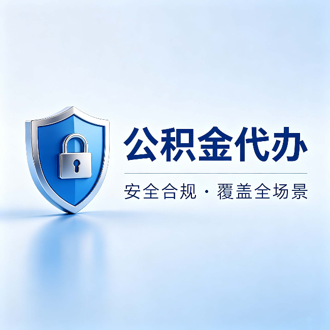 秦皇岛公积金代办：十个常见问题，一次性回答