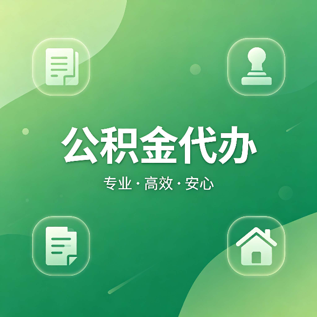 秦皇岛公积金代办：为什么有些人找人办了一次，就再也没自己办过