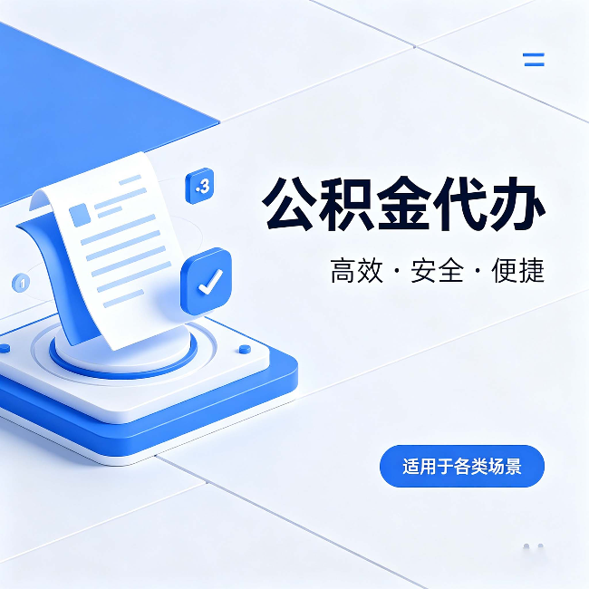 秦皇岛公积金代办：自己办和找人办的真实对比，一张表看懂