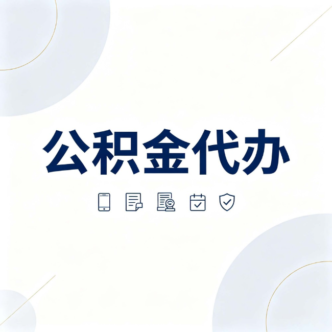 秦皇岛公积金代办：找代办之前，先搞清楚这几件事