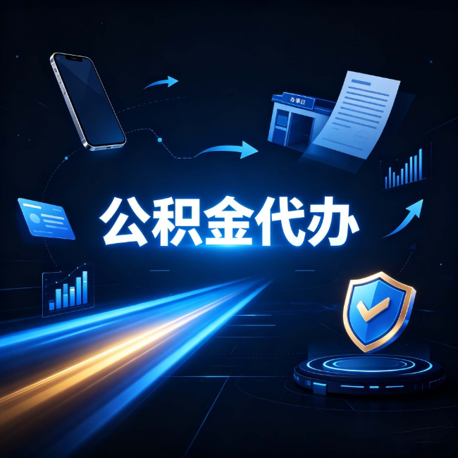 秦皇岛公积金代办：自己办之前，先问自己这五个问题