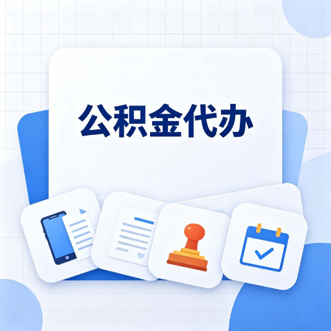 秦皇岛公积金代办：办完之后记得做这几件事