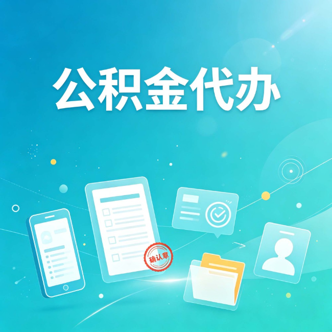 秦皇岛公积金代办：你遇到的困难，代办都见过