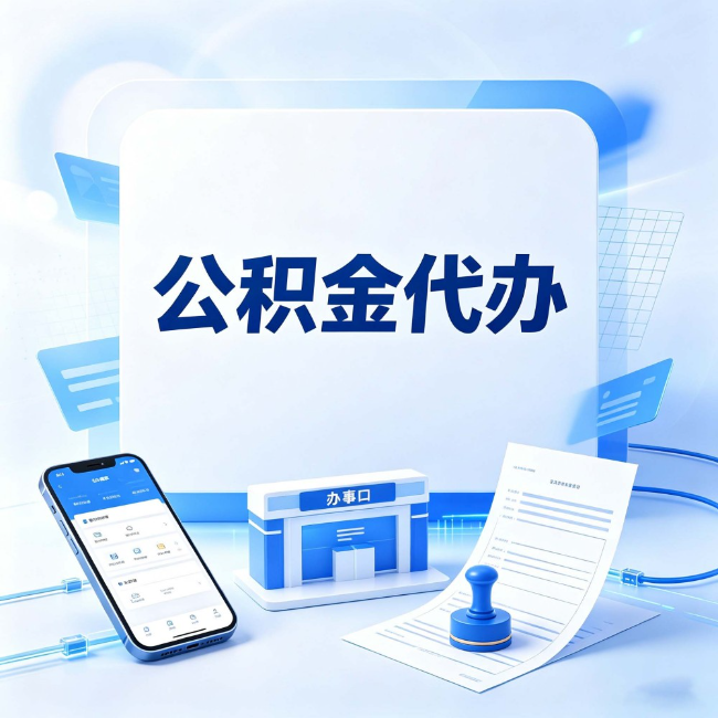 秦皇岛公积金代办：关于找代办这件事的常见疑问，一次性说清楚