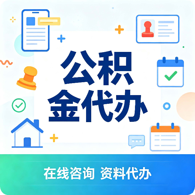 秦皇岛公积金代办的好处 从帮代办服务网点说起
