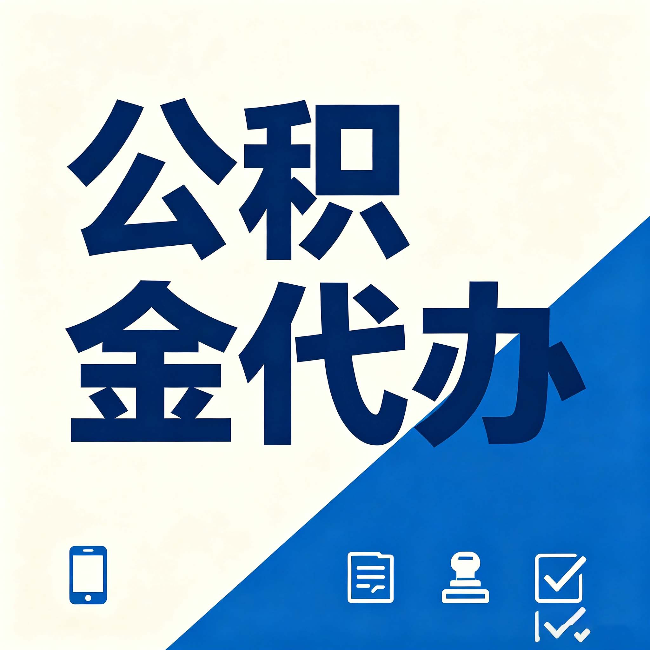 秦皇岛公积金代办的好处 从帮代办服务网点说起