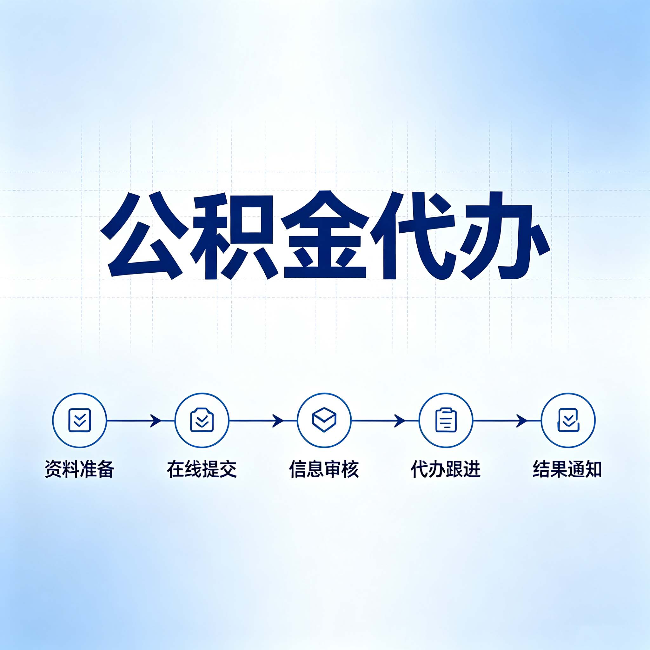 秦皇岛公积金代办的好处 从帮代办服务网点说起